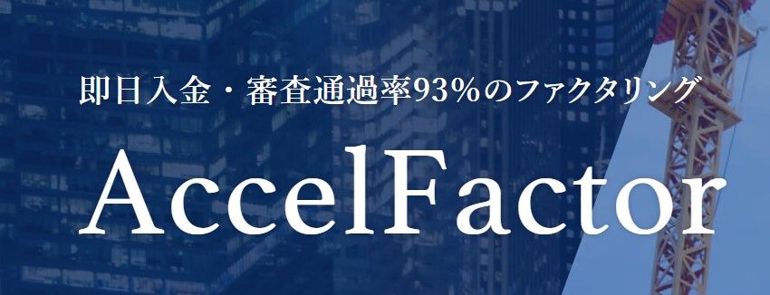 アクセルファクター