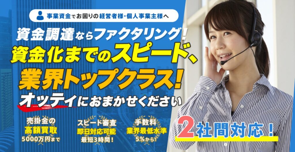 株式会社オッティのファクタリング